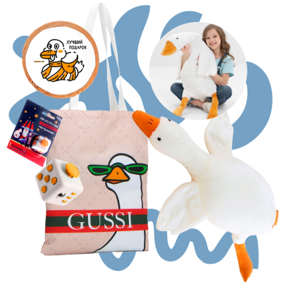 Подарочный набор «Гусь-обнимусь»