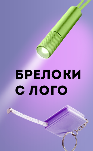 Брелоки_бок