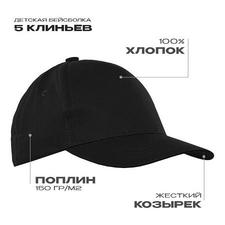Детская бейсболка STAN 5 клиньев хлопок 150, 10J, Чёрный,  (20)  (52-54/ONE SIZE)