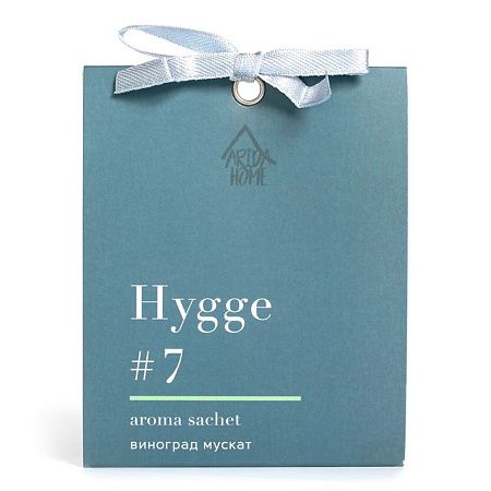 Аромасаше HYGGE #7 Виноград мускат