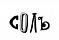 Соль
