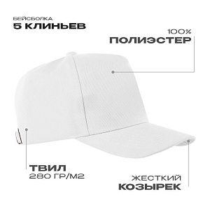 Бейсболка STAN 5 клиньев полиэстер 280, 20