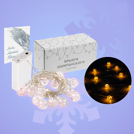 Подарочный набор "Свечение": гирлянда, открытка