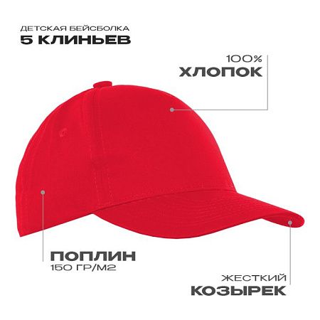 Детская бейсболка STAN 5 клиньев хлопок 150, 10J, Красный,  (14)  (52-54/ONE SIZE)