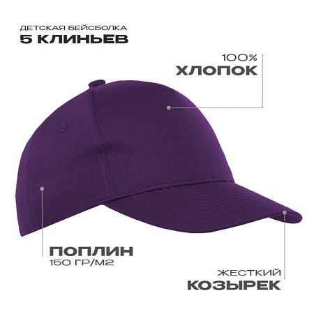 Детская бейсболка STAN 5 клиньев хлопок 150, 10J, Фиолетовый,  (94)  (52-54/ONE SIZE)