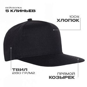 Бейсболка прямой козырёк STAN 5 клиньев хлопок 280, 018, Чёрный,  (20)  (56-58)
