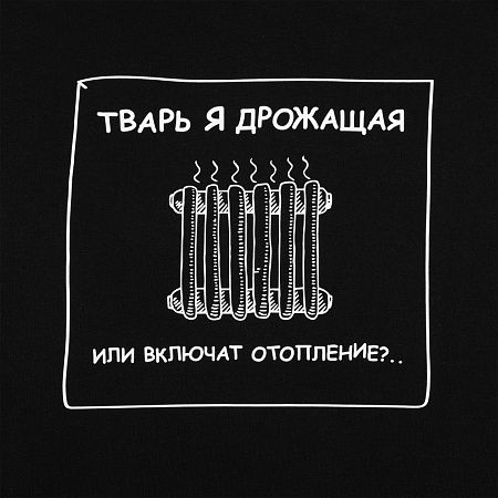 Толстовка «Тварь я дрожащая...», черная, размер XS