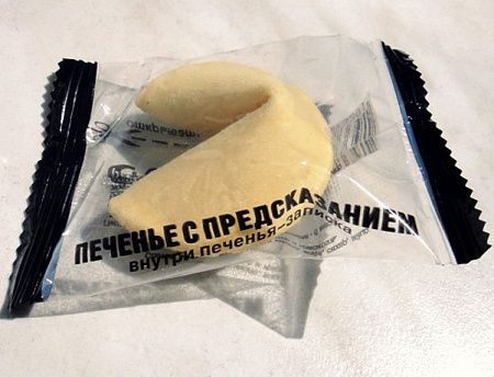 Печенье с предсказанием