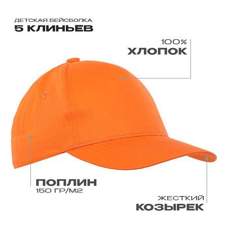 Детская бейсболка STAN 5 клиньев хлопок 150, 10J, Оранжевый,  (28/1)  (52-54/ONE SIZE)