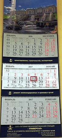 Календарь "Трио Макси"