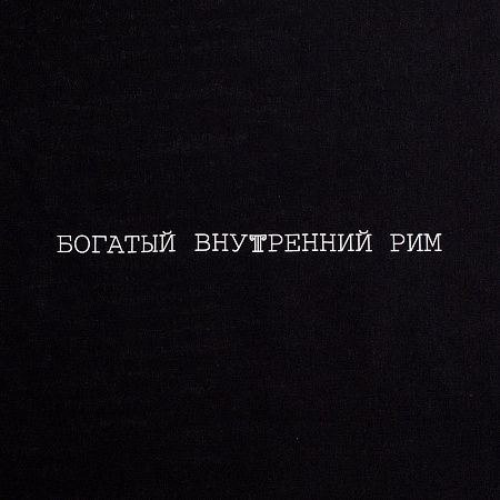 Холщовая сумка «Внутренний Рим», черная