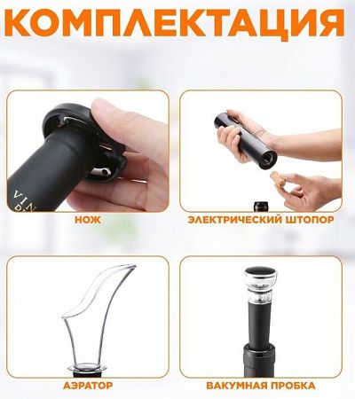 Штопор электрический Circle Joy с аксессуарами 4 в 1, пластик, черный