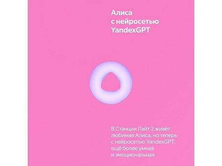 Умная колонка ЯНДЕКС Станция Лайт 2 с Алисой на YaGPT, 6 Вт