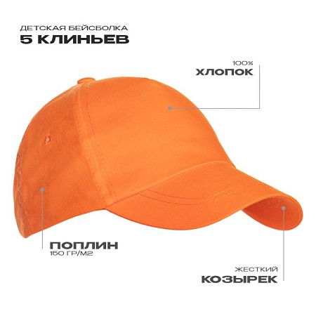 Бейсболка детская STAN 5 клиньев хлопок 150, 10JU, Оранжевый,  (28/1)  (52-54/ONE SIZE)