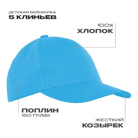 Детская бейсболка STAN 5 клиньев хлопок 150, 10J, Бирюзовый,  (32)  (52-54/ONE SIZE)