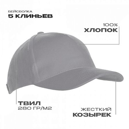 Бейсболка STAN 5 клиньев хлопок 280, 03, Светло-серый,  (72)  (56-58)