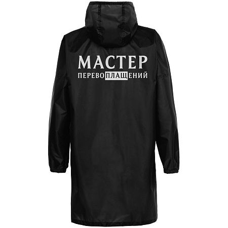 Дождевик «Мастер перевоплащений», черный, размер L