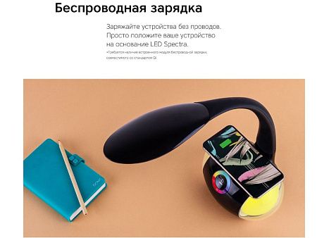Настольная лампа с беспроводной зарядкой «LED Spectra»
