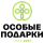 Особые Подарки