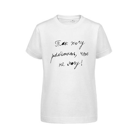 Футболка детская «Так хочу работать», белая, размер 6 лет (106-116 см)