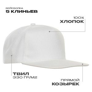 Бейсболка прямой козырёк STAN 5 клиньев хлопок 330, 08
