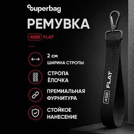 Ремувка 4sb flat, 2см